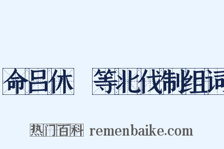 命吕休璟等北伐制组词是什么意思的图片